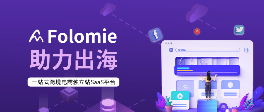 助力出海，跨境电商SaaS平台Folomie麦呀发布！