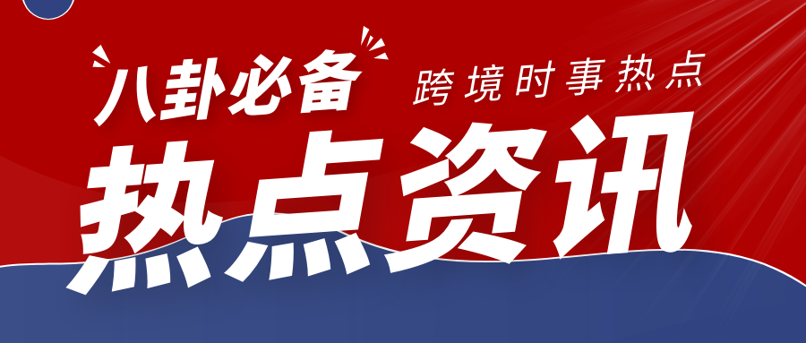 近期行业热点速递