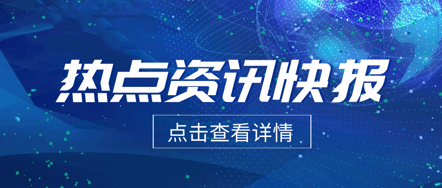 外贸资讯 | 10月外贸新规及热点