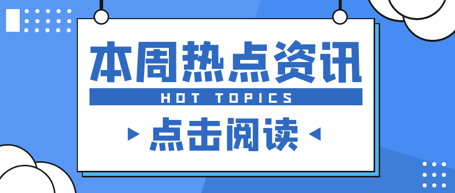 本周外贸资讯热点一览