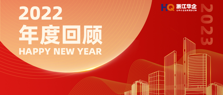 年度记忆 | 回望2022，一起向未来！