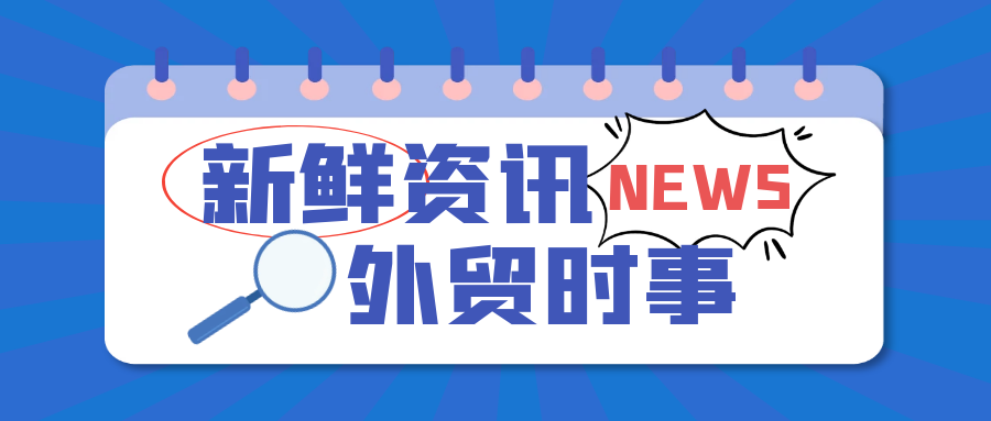 外贸资讯 | 1月起，外贸新规实施！