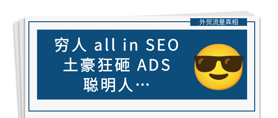 SEO已死，ADS当立？