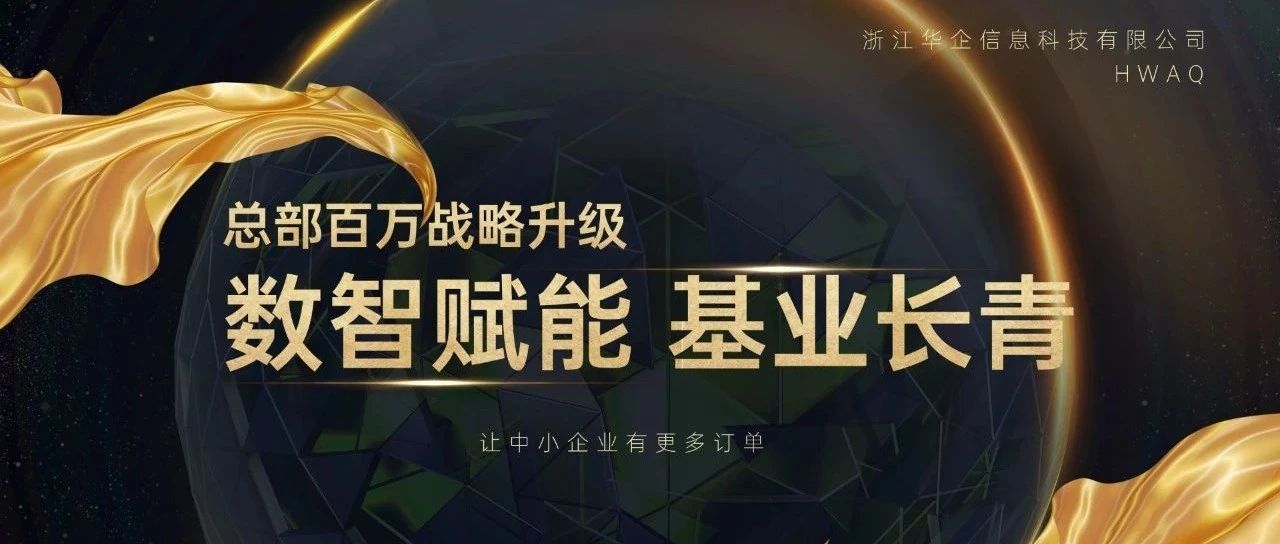 全新提速！总部战略升级数字引擎已上线