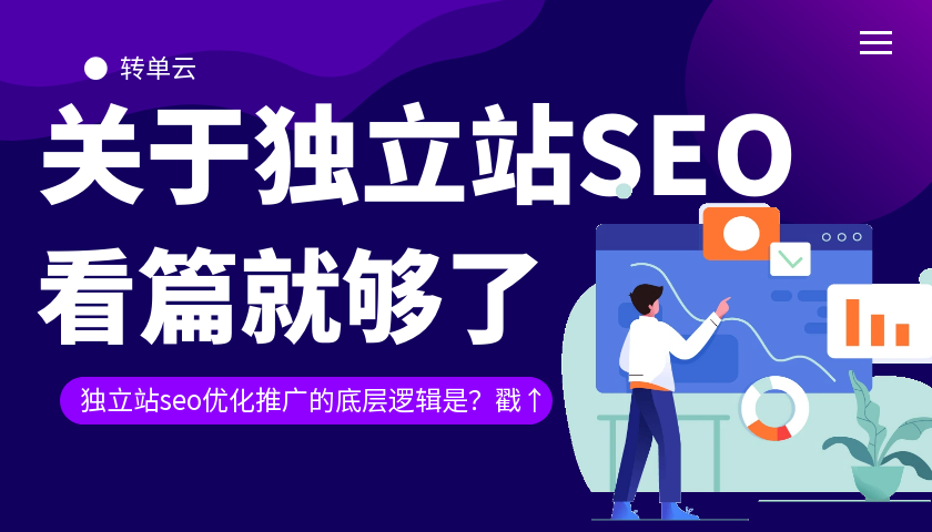 只要方法用得对，独立站 SEO 真没想象中的难！