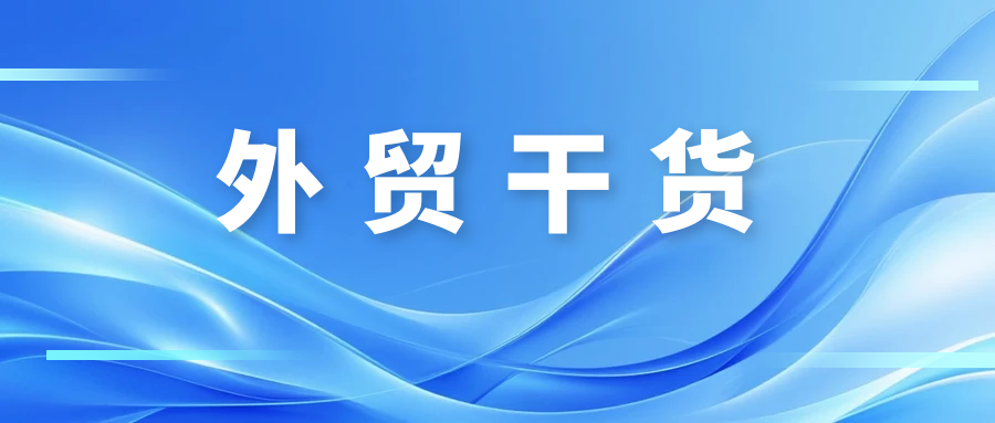 据说聪明的外贸人都在用这些神仙工具…