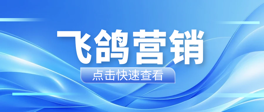 飞鸽营销全新上线，开启海外智能获客新渠道