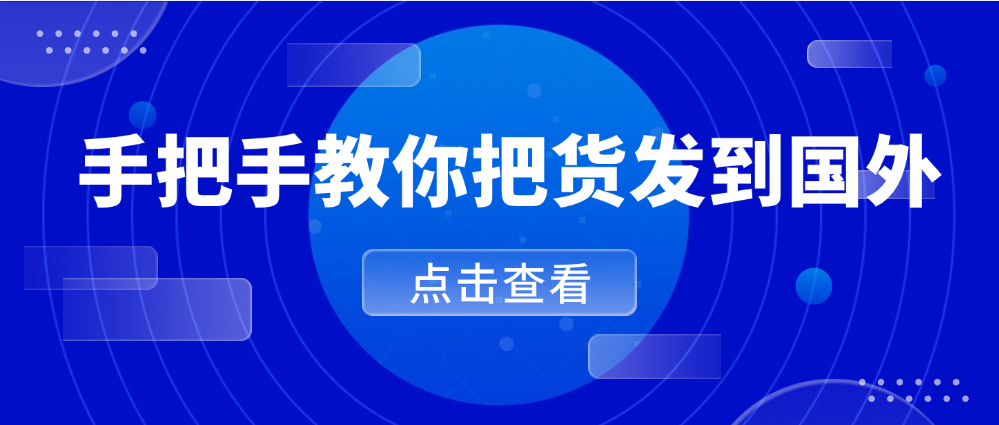 独立站跨境物流攻略：主流发货方式及策略全解析（2025版）