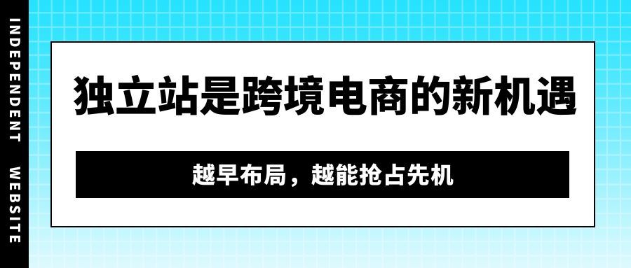 为什么劝你尽早开始做独立站？答案全在这里