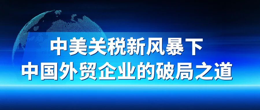 中美关税战火再升级，外贸企业如何破局求生？
