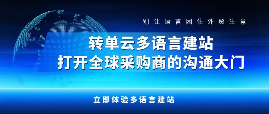 当别人还在为外语建站发愁时，他们早已悄悄布局全球……