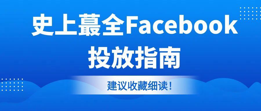 2025 Facebook广告投放50条宝典（实战版）！速藏！