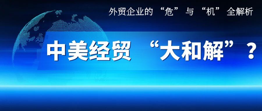 聚焦 | 取消10%，暂停24%！中美首脑会晤、经贸磋商达成共识！