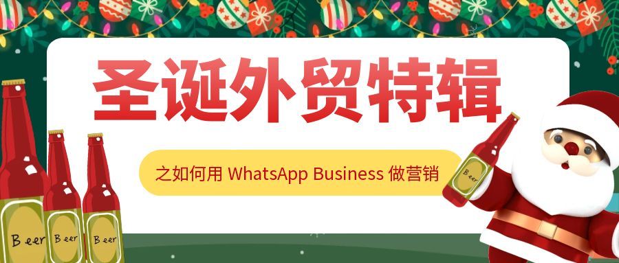 圣诞外贸特辑之如何用 WhatsApp Business 做好客户营销