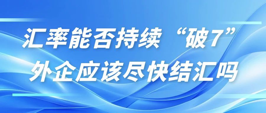 汇率持续上涨，手里的美元该换还是该留
