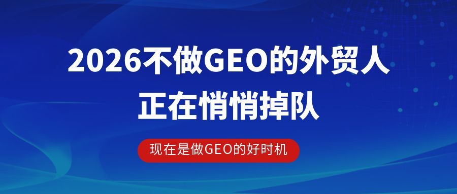为什么说现在是做 GEO 的好时机？