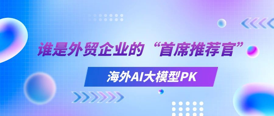 当 AI 搜索成为海外采购商的首站时……