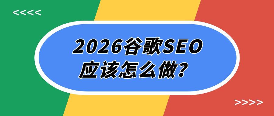 2026谷歌SEO还有做的必要吗？