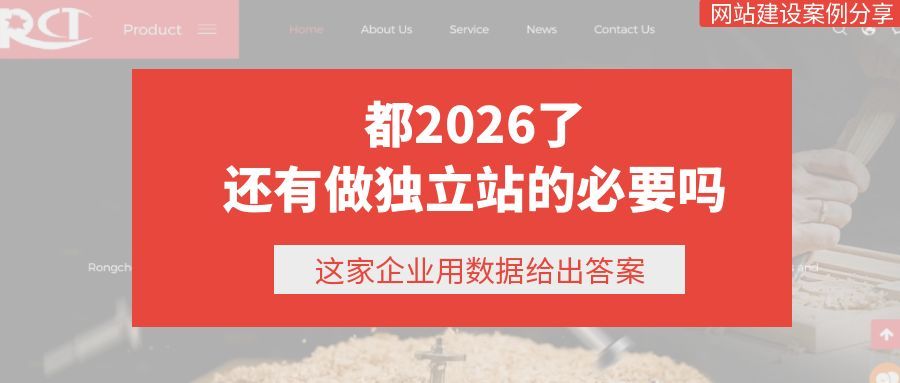 都2026了，还有做独立站的必要吗？